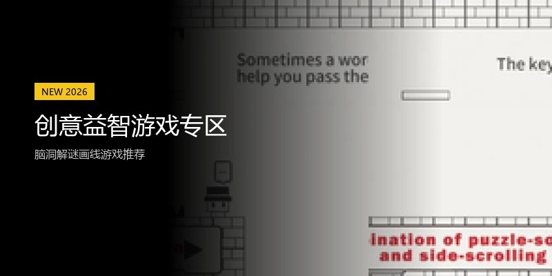 创意益智游戏专区