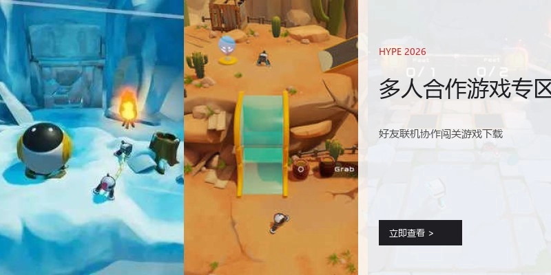 多人合作游戏专区