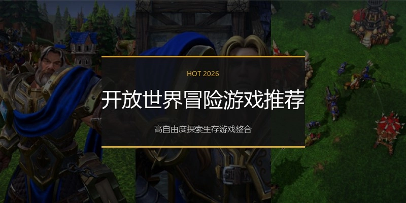 开放世界冒险游戏推荐
