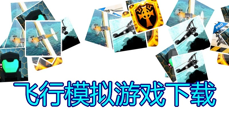 飞行模拟游戏下载
