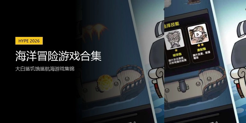 海洋冒险游戏合集