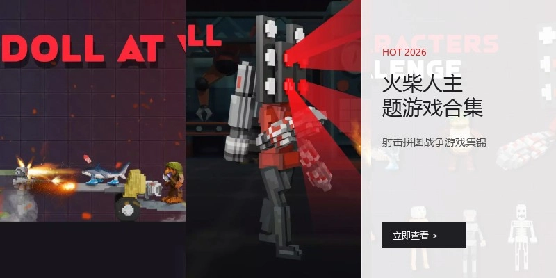 火柴人主题游戏合集