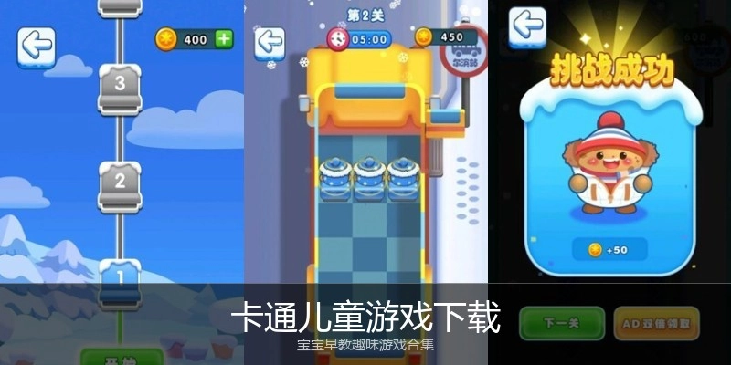 卡通儿童游戏下载