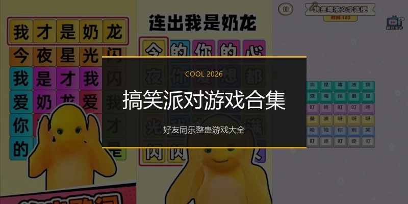 搞笑派对游戏合集