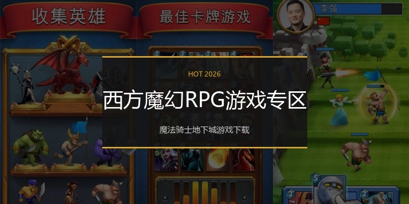 西方魔幻RPG游戏专区
