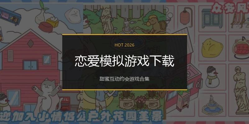 恋爱模拟游戏下载