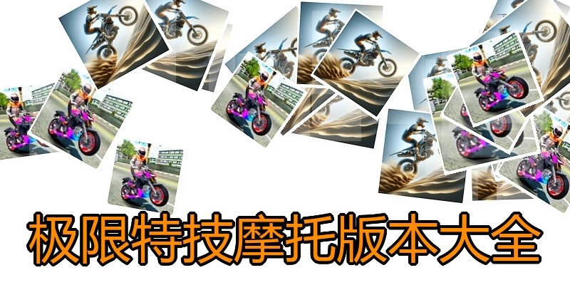 极限特技摩托版本大全