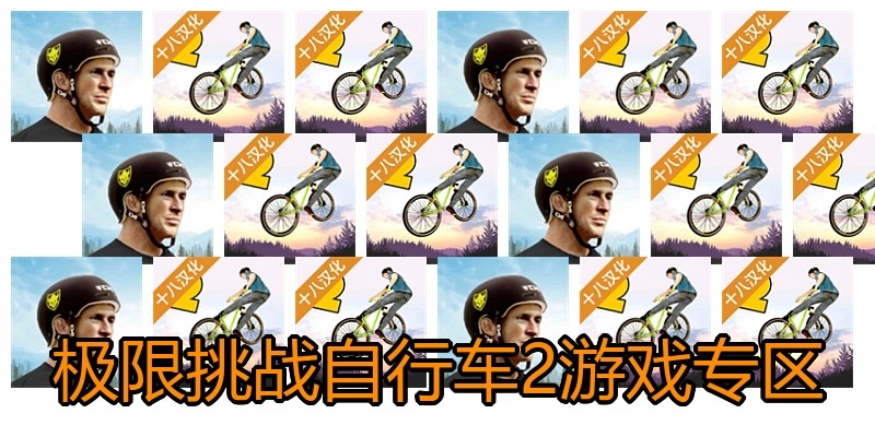 极限挑战自行车2游戏专区