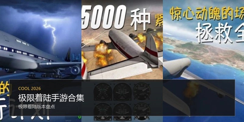 极限着陆手游合集