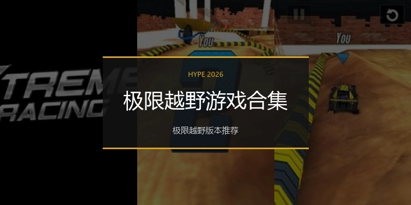 极限越野游戏合集