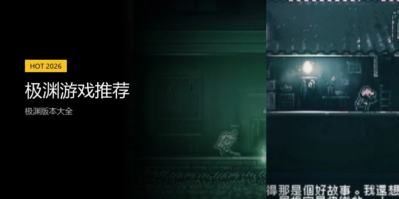极渊游戏推荐