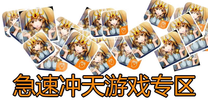 急速冲天游戏专区