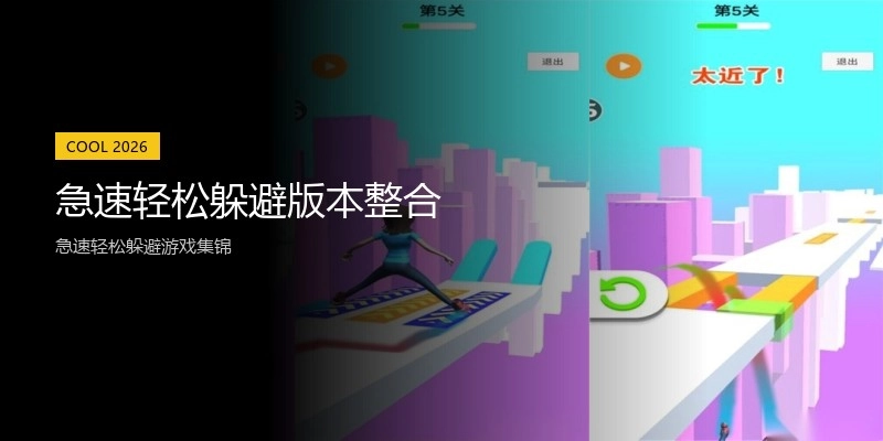 急速轻松躲避版本整合