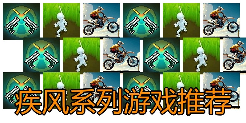 疾风系列游戏推荐