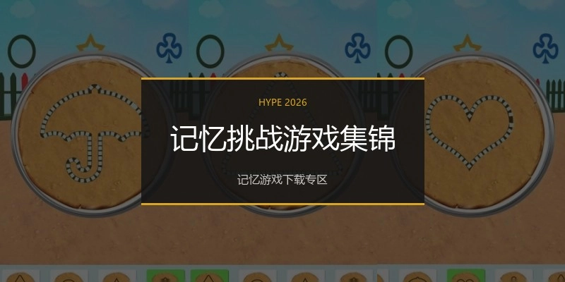 记忆挑战游戏集锦