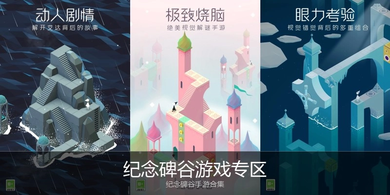 纪念碑谷游戏专区