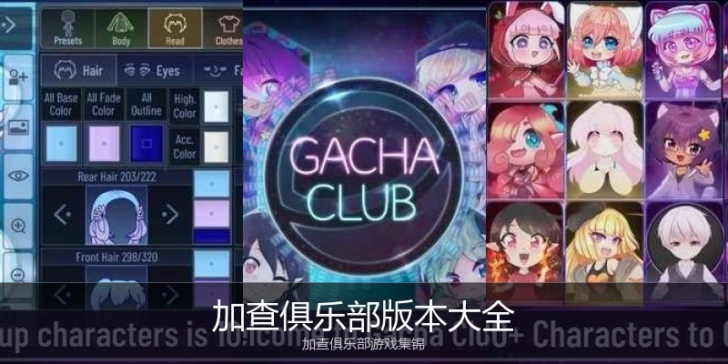 加查俱乐部版本大全