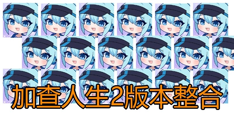 加查人生2版本整合