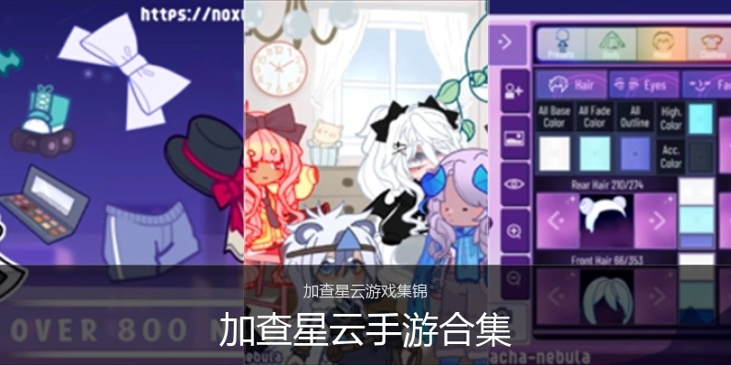 加查星云手游合集