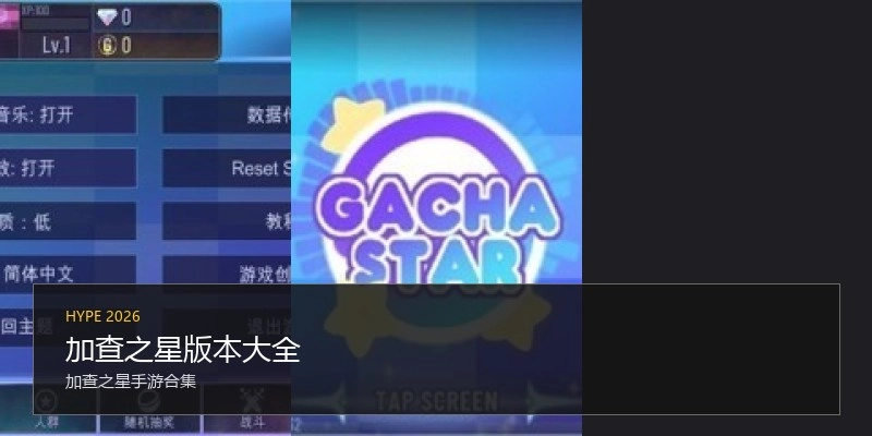 加查之星版本大全