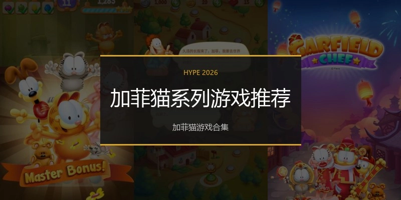 加菲猫系列游戏推荐