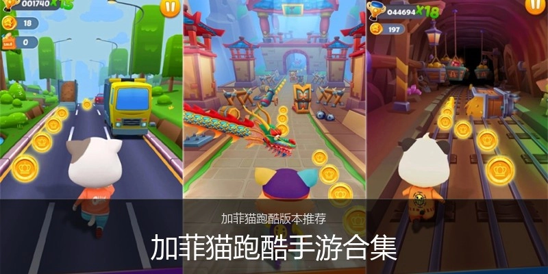 加菲猫跑酷手游合集
