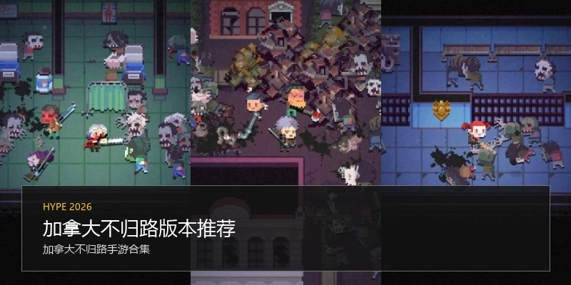 加拿大不归路版本推荐