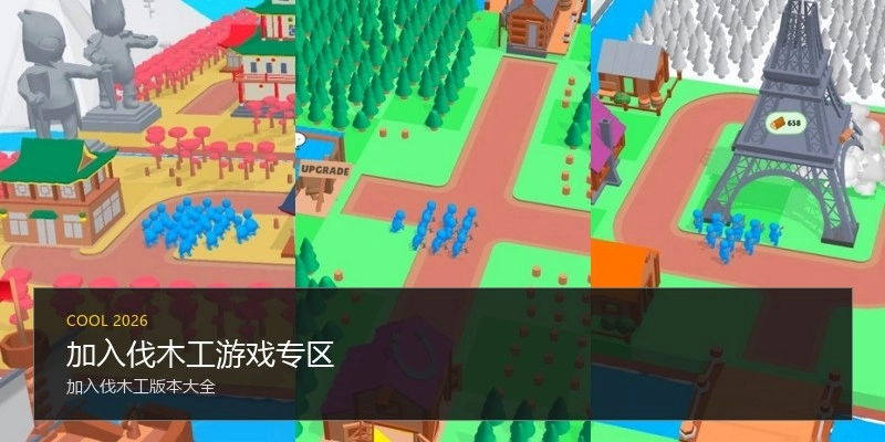 加入伐木工游戏专区