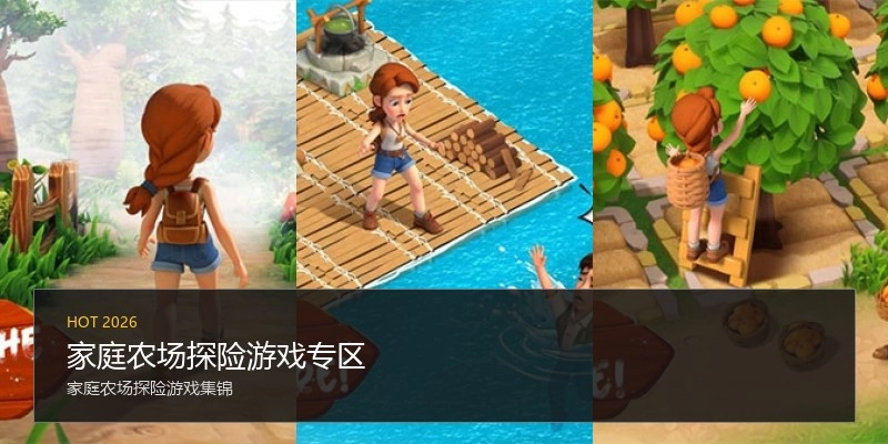 家庭农场探险游戏专区