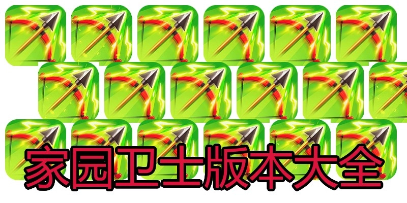 家园卫士版本大全
