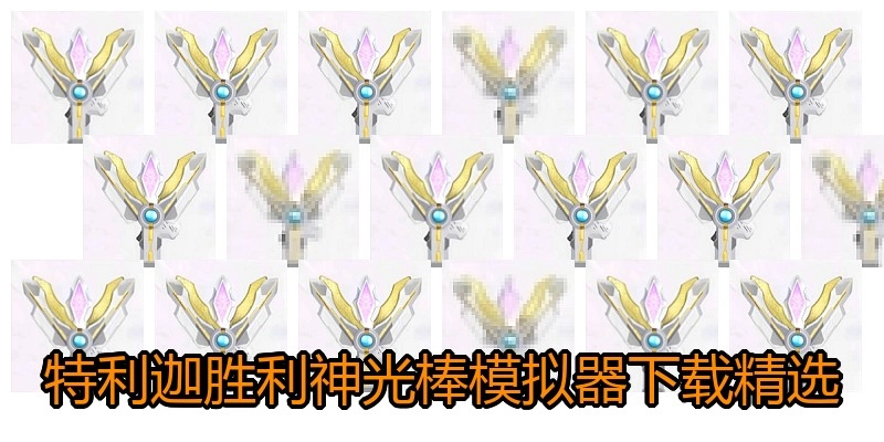 特利迦胜利神光棒模拟器下载精选