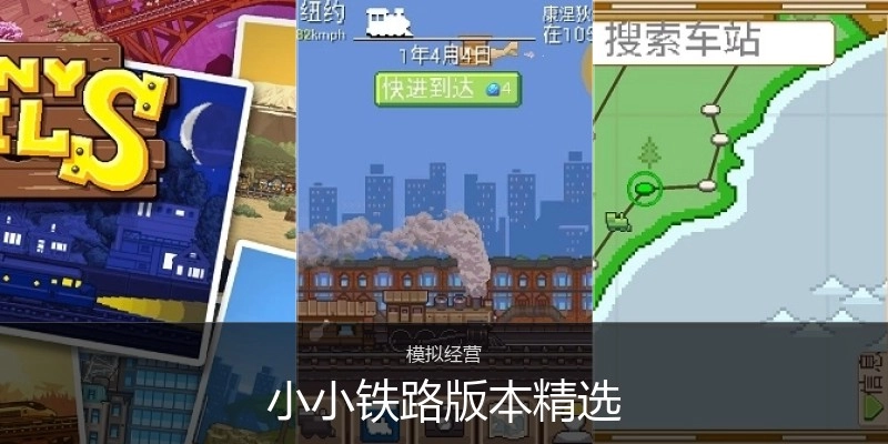 小小铁路版本精选