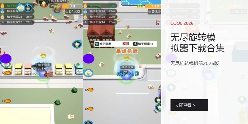 无尽旋转模拟器下载合集