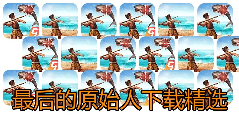 最后的原始人下载精选