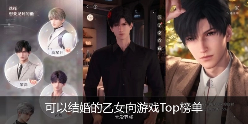 可以结婚的乙女向游戏Top榜单