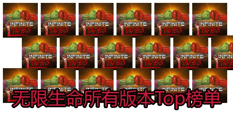 无限生命所有版本Top榜单