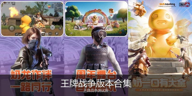 王牌战争版本合集