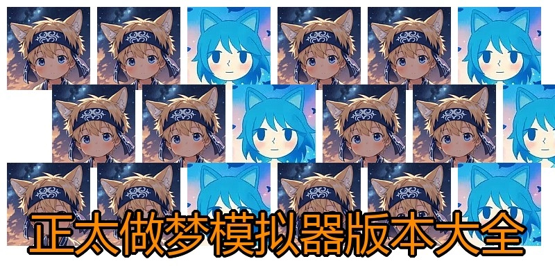 正太做梦模拟器版本大全