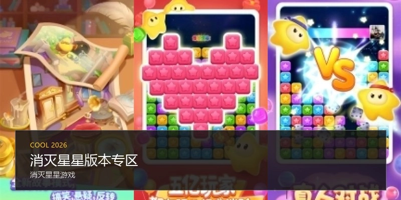 消灭星星版本专区
