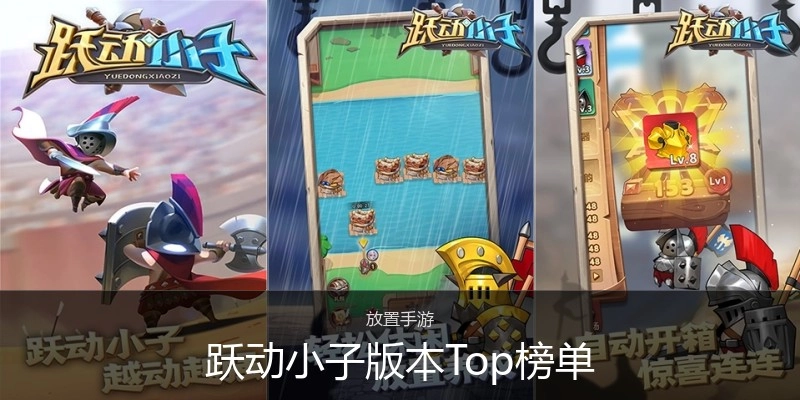 跃动小子版本Top榜单