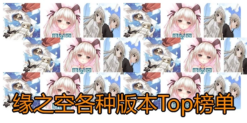 缘之空各种版本Top榜单