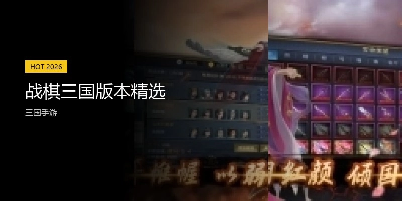 战棋三国版本精选