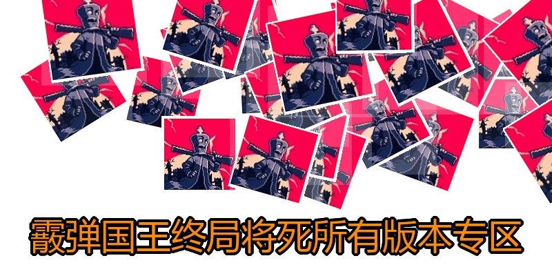霰弹国王终局将死所有版本专区