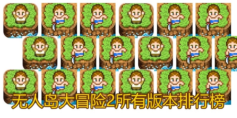 无人岛大冒险2所有版本排行榜