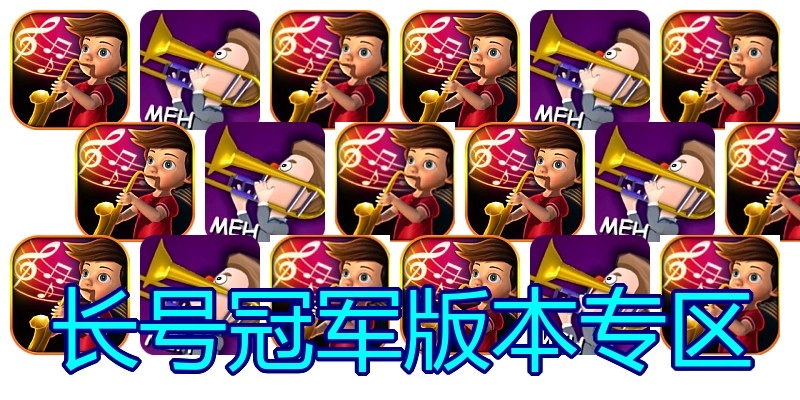 长号冠军版本专区