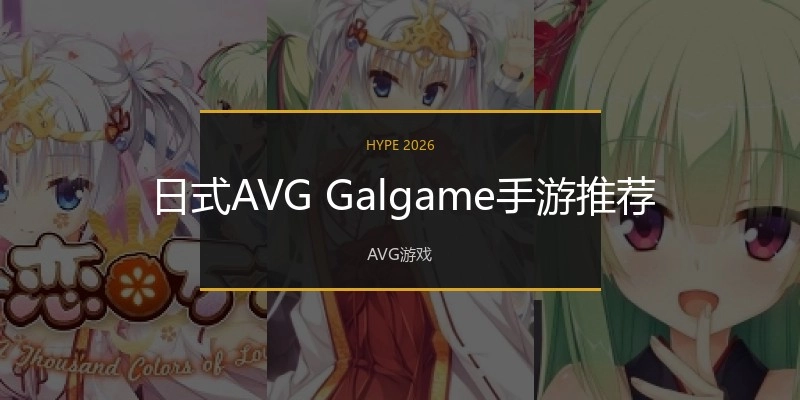 日式AVGGalgame手游推荐