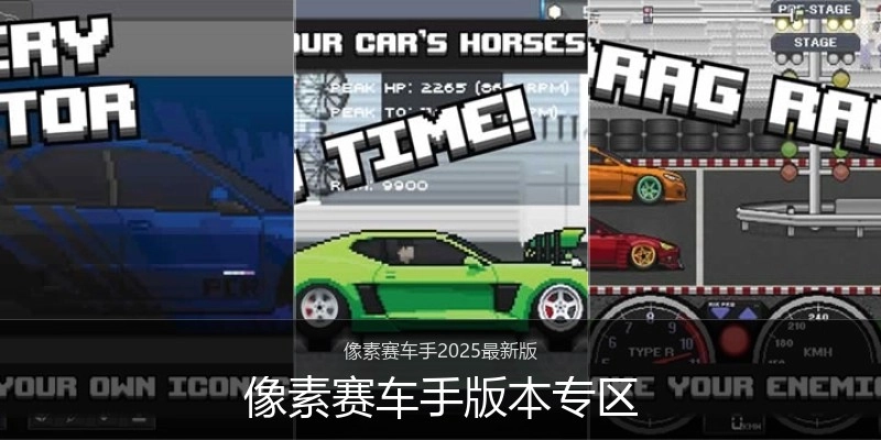 像素赛车手版本专区