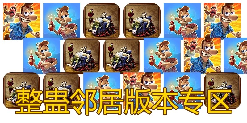 整蛊邻居版本专区