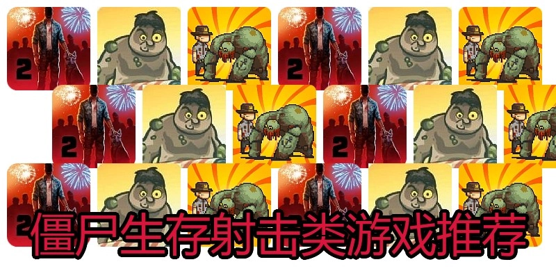 僵尸生存射击类游戏推荐