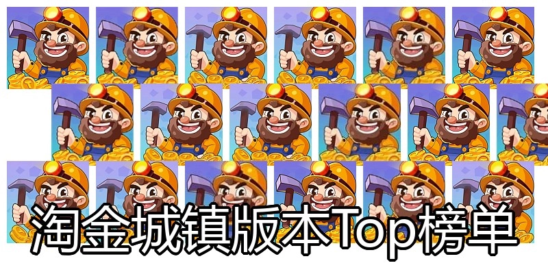淘金城镇版本Top榜单